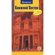Валерій Шанін: Близький Схід. Йорданія, Ліван, Синай, Сирія. Путівник з міні-разговорником: Виробник Аякс-пресс