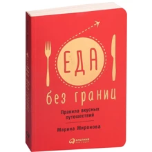 Марина Миронова: Їжа без кордонів. Правила смачних подорожей: Виробник Паблішер