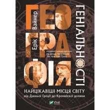 Ерік Вайнер: Географія геніальності найцікавіші місця світу від Давньої Греції до Кремнієвої долини: Производитель Виват