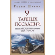 Робін Шарма: 9 таємних послань від ченця, який продав свій "феррарі": Виробник АСТ