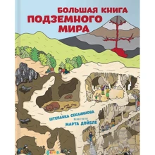 Штєпанка Секанінова: Велика книга підземного світу: Виробник Паблішер
