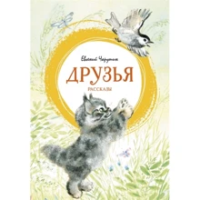 Евгений Чарушин: Друзья: Производитель Махаон