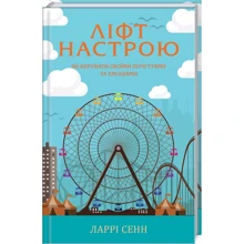Ларрі Сенн: Ліфт настрою. Як керувати своїми почуттями та емоціями: Производитель Клуб семейного досуга