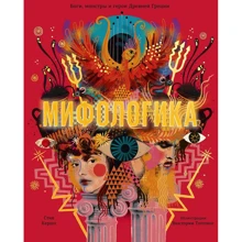 Міфологіка. Боги, монстри і герої Давньої Греції: Виробник Манн, Іванов і Фербер