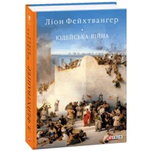 Ліон Фейхтвангер: юдейсько війна: Виробник Фоліо