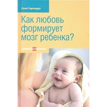 Сью Герхардт: Як кохання формує мозок дитини?: Виробник Этерна