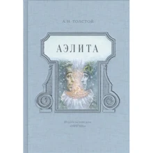 Алексей Толстой: Аэлита: Производитель НИГМА