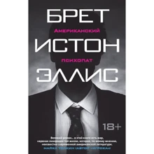 американський психопат: Виробник Абетка