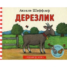Аксель Шеффлер: Дерезлик: Производитель Артбукс