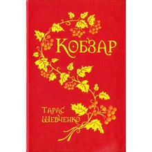 Тарас Шевченко: Кобзар: Виробник Навчальна книга Богдан