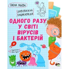 Олена Ульєва: Одного разу в мире вірусів и бактерій. Дивовижна енциклопедія: Виробник ПЕТ