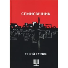 Сергій Татчин: Семисвічник: Производитель Зелений Пес