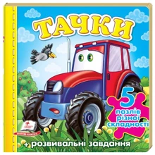 Тачки (трактор). 5 пазлів різної складності: Производитель Пегас
