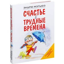 Ендрю Метьюз: Щастя у важкі часи: Виробник Ексмо