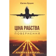 Євген Буцик: Ціна рабства. Повернення: Виробник Зелений Пес