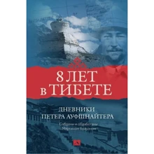 Мартин Брауэн: 8 лет в Тибете. Дневники Петера Ауфшнайтера: Производитель Деком