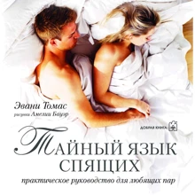 Томас Еван: Таємний мову сплячих. Практичний посібник для люблячих пар: Виробник добра книга