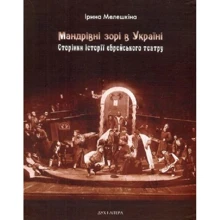 Ірина Мелешкіна: Мандрівні зорі в Україні. Сторінки історії єврейського театру: Виробник Дух і Літера