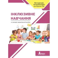 Інклюзивне навчання в закладі дошкільної освіти: Производитель Літера