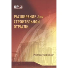 Розширення для будівельної галузі до третього видання Посібника до зведення знань з управління проектами: Виробник Олимп-Бизнес