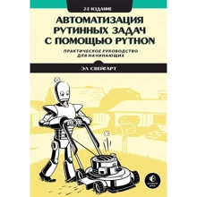 Эл Свейгарт: Автоматизация рутинных задач с помощью Python (2-е издание): Производитель Вильямс