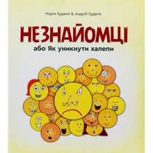 Марія Куделя: Незнайомці, або як уникнути халепи: Производитель Зелений Пес
