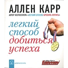 Легкий спосіб домогтися успіху: Виробник добра книга