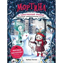 Барбара Кантини: Мортина и таинственный призрак. Чудовищно увлекательная история: Производитель Росмэн