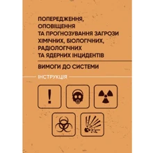 Попередження, оповіщення та прогнозування загрози хімічних, біологічних, радіологічних та ядерних інцидентів. Вимоги до системи. Інструкція: Виробник Центр навчальної літератури (ЦУЛ)
