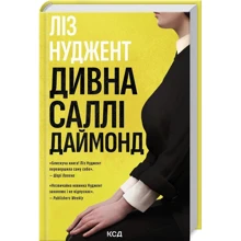 Ліз Нуджент: Дивна Саллі Даймонд: Производитель Клуб семейного досуга