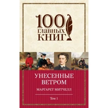 Маргарет Мітчелл: Віднесені вітром. Том 1: Виробник Форс Україна