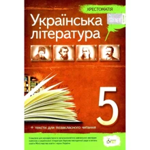 Українська література 5 клас. Хрестоматія + тексти для позакласного читання: Виробник ПЕТ