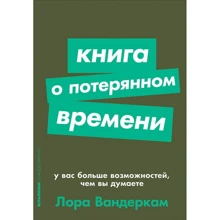 Лора Вандеркам: Книга о потерянном времени: У вас больше возможностей, чем вы думаете: Производитель Альпина Паблишер