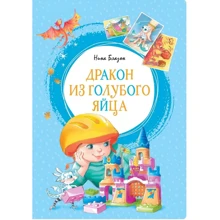 Нина Блазон: Дракон из голубого яйца: Производитель Азбука
