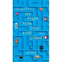 Ричард Йейтс: Нарушитель спокойствия: Производитель Азбука