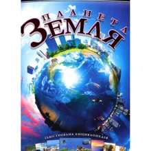 Планета Земля. Ілюстрована енциклопедія (+ плакат): Виробник Талант