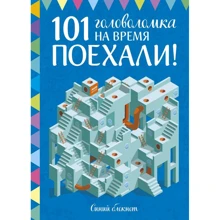 Элизабет Голдинг: 101 головоломка на время. Синий блокнот. Поехали!: Производитель Манн, Иванов и Фербер