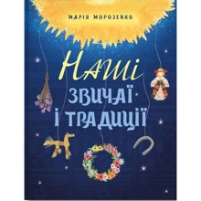 Марія Морозенко: Наші звичаї та традиції: Виробник IPIO