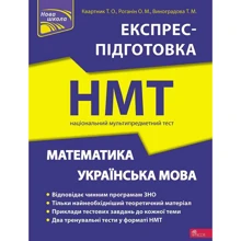 Національний Мультипредметний Тест. Математика та Українська мова. Експрес-підготовка до НМТ 2023: Производитель АССА