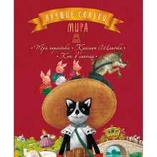Лучшие сказки мира. Книга 1: Производитель Рідна мова