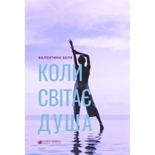 Валентина Беля: Коли світає душа: Производитель Саммит-Книга
