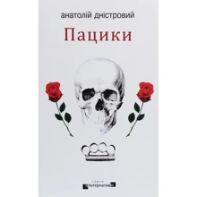 Анатолій Дністровий: Пацики: Виробник Видавництво Жупанського