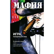 Мафия. Обновленное издание (набор для игры: карточки, книга): Производитель Эксмо