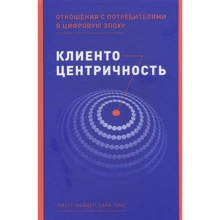Пітер Фейдер, Сара Томс: Кліентоцентрічность. Відносини зі споживачами в цифрову епоху: Виробник Паблішер