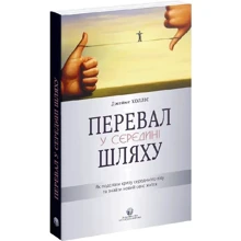 Джеймс Холліс: Перевал у середині шляху. Як подолати кризу середнього віку та знайти новий сенс життя: Производитель Видавництво Ростислава Бурлаки