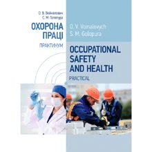 О. В. Войналович, С. М. Голопура: Occupational Safety and Health. Practical. Охорона праці. Практикум: Виробник Центр навчальної літератури (ЦУЛ)