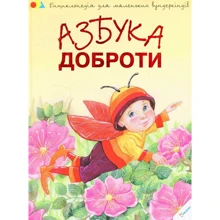 Наталія Чуб. Азбука доброти: Производитель Фактор