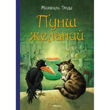 Міхаель Енде: Пунш бажань: Виробник Махаон