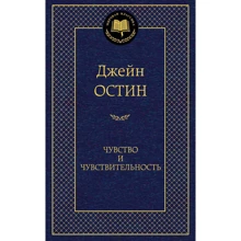 Чувство и чувствительность: Производитель Азбука