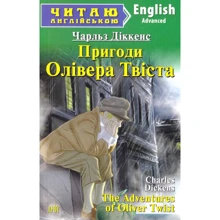 Пригоди Олівера Твіста / The Adventures of Oliver Twist. Читаю англійською: Производитель Арий